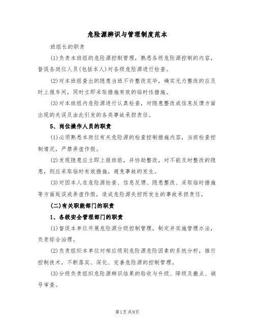 危险源辨识与管理制度范本(3篇)