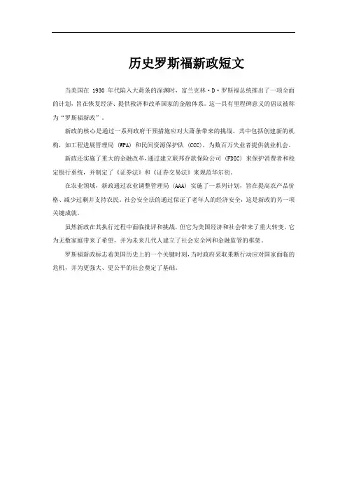 历史罗斯福新政短文