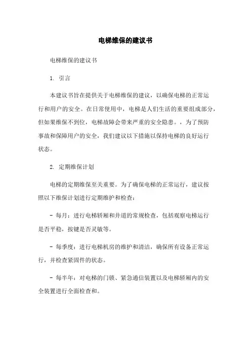 电梯维保的建议书