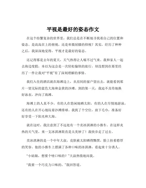 平视是最好的姿态作文
