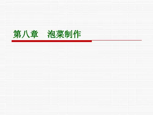 8.泡菜制作(家庭食品营养与制作)