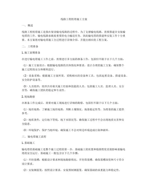 线路工程组塔施工方案
