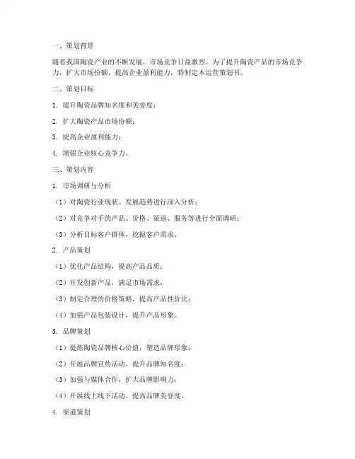 关于陶瓷的运营策划书模板