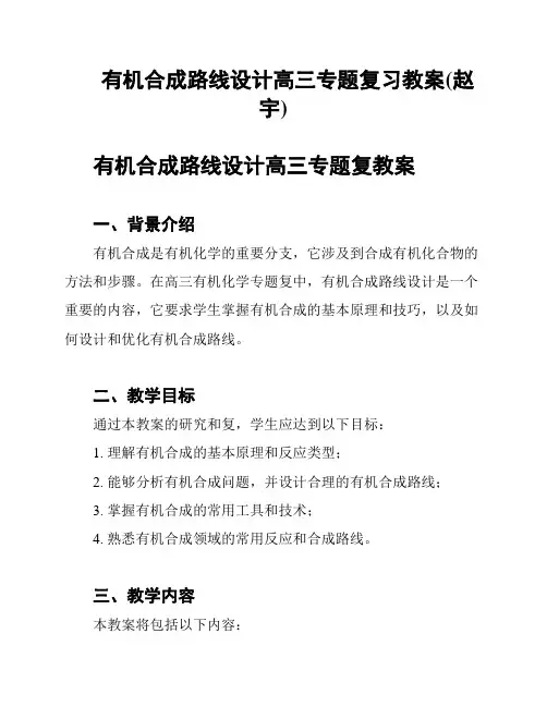 有机合成路线设计高三专题复习教案(赵宇)