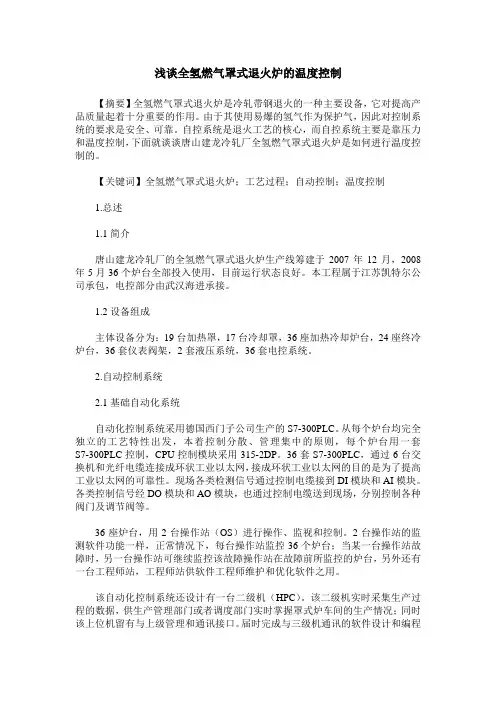 浅谈全氢燃气罩式退火炉的温度控制