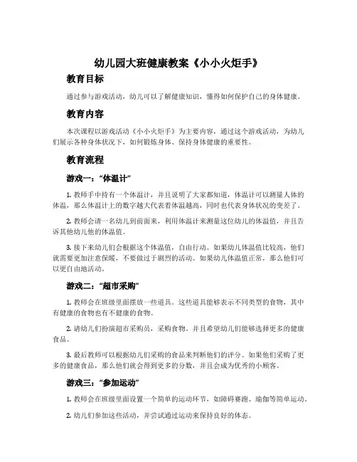 幼儿园大班健康教案《小小火炬手》含反思