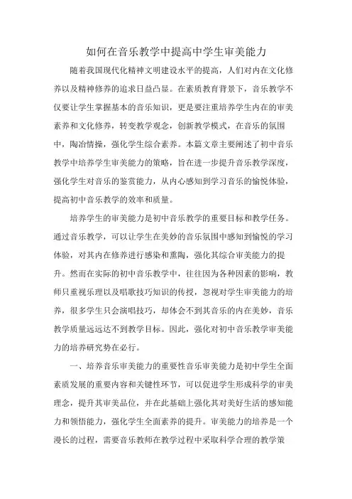 如何在音乐教学中提高中学生审美能力