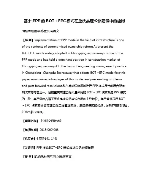 基于PPP的BOT＋EPC模式在重庆高速公路建设中的应用