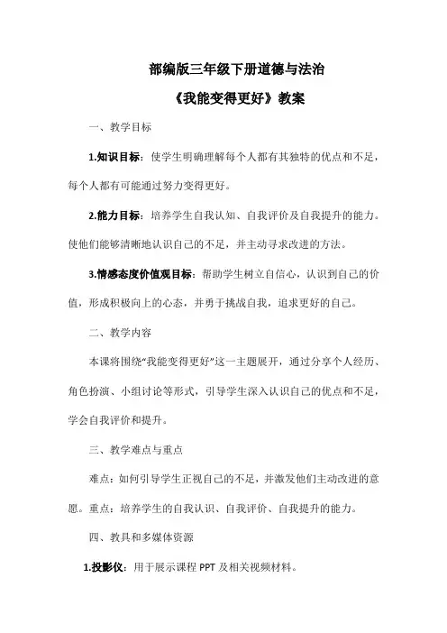 部编版三年级下册道德与法治《我能变得更好》教案
