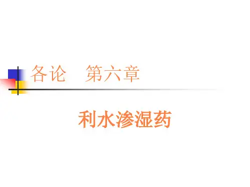 7利水渗湿药PPT课件