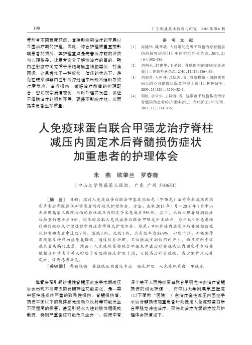 人免疫球蛋白联合甲强龙治疗脊柱减压内固定术后脊髓损伤症状加重