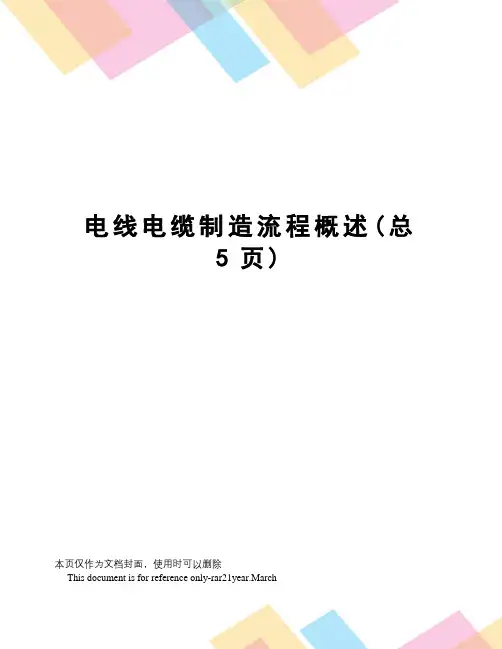 电线电缆制造流程概述