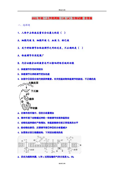 2021年高二上学期周练(10.16)生物试题 含答案