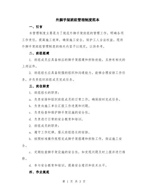 外脚手架班组管理制度范本