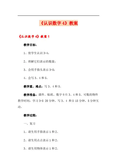 《认识数字4》教案