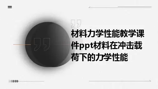 材料力学性能教学课件材料在冲击载荷下的力学性能