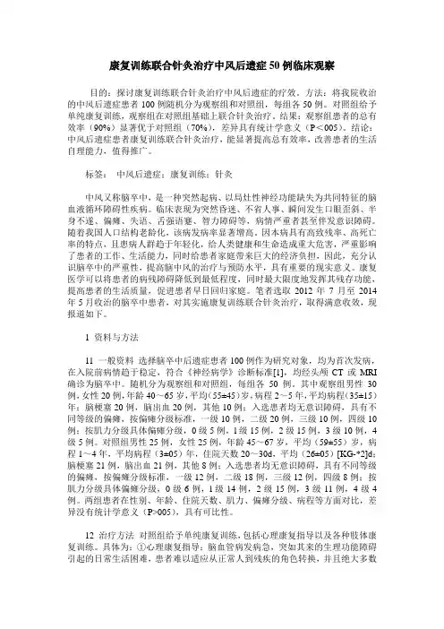 康复训练联合针灸治疗中风后遗症50例临床观察