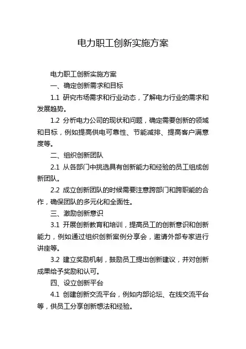 电力职工创新实施方案