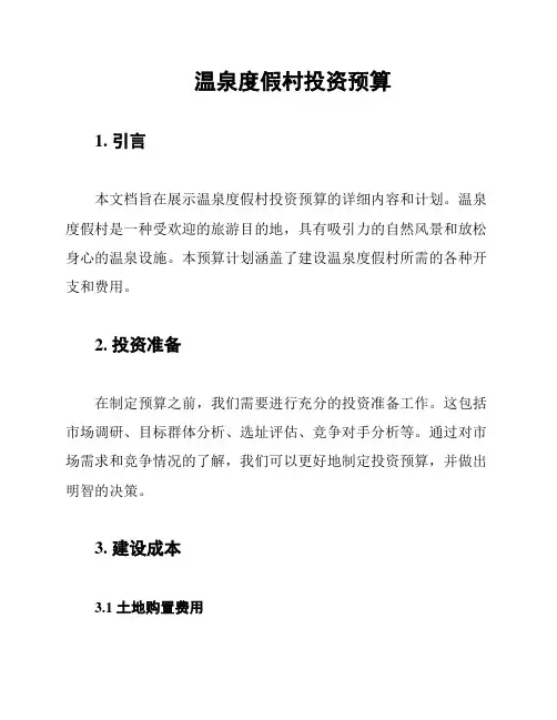 温泉度假村投资预算