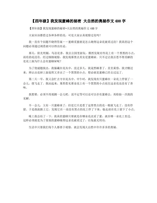 【四年级】我发现蜜蜂的秘密 大自然的奥秘作文400字