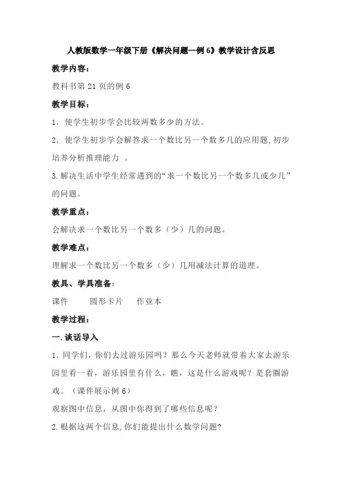 人教版数学一年级下册《解决问题—例6》教学设计含反思