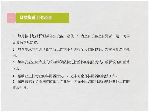 物业公司消防维保方案专题培训课件