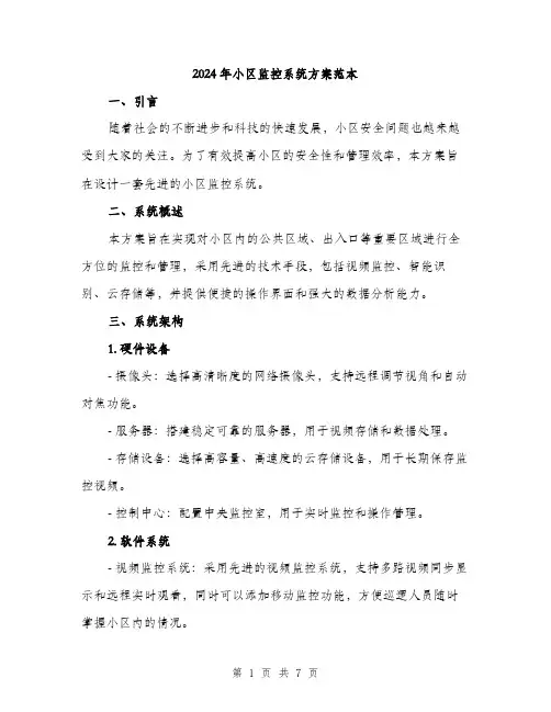 2024年小区监控系统方案范本(2篇)