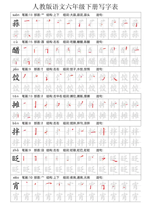 人教版语文六年级下册写字表