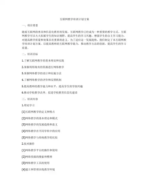 互联网教学培训计划方案