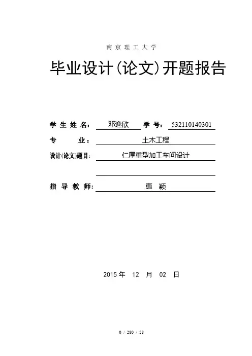 钢结构厂房开题报告加外文翻译