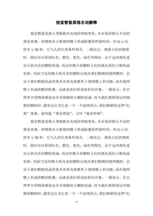 视觉暂留原理名词解释