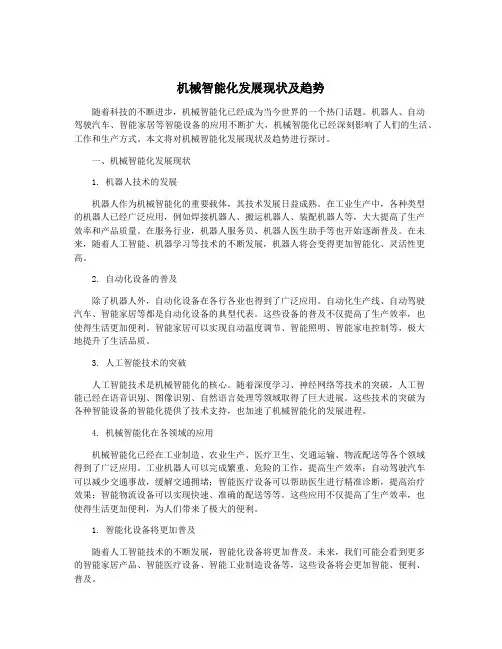 机械智能化发展现状及趋势