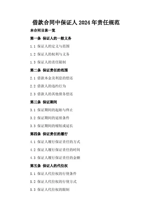 借款合同中保证人2024年责任规范