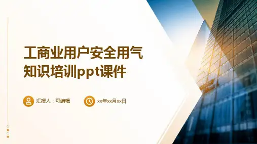 工商业用户安全用气知识培训ppt课件