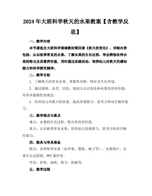 2024年大班科学秋天的水果教案【含教学反思】