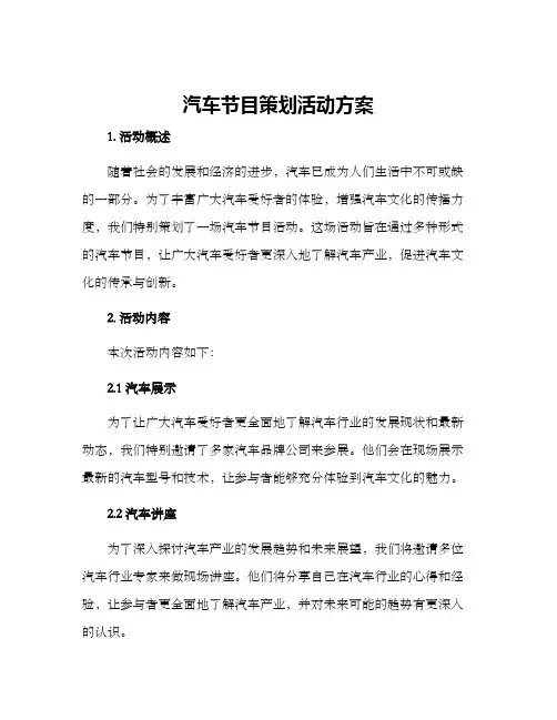 汽车节目策划活动方案