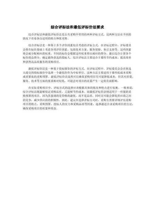综合评标法和最低评标价法要求