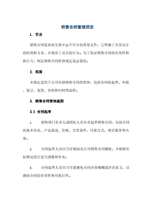销售合同管理规定(范本文)