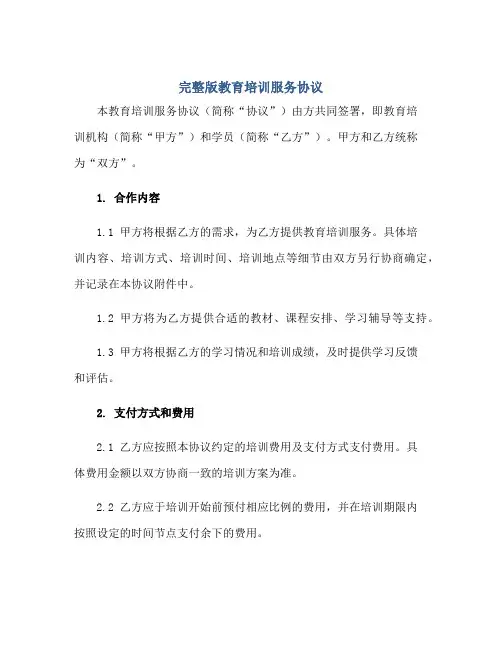 2023完整版教育培训服务协议书.doc