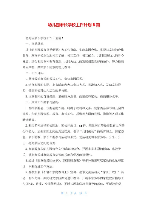 幼儿园家长学校工作计划8篇