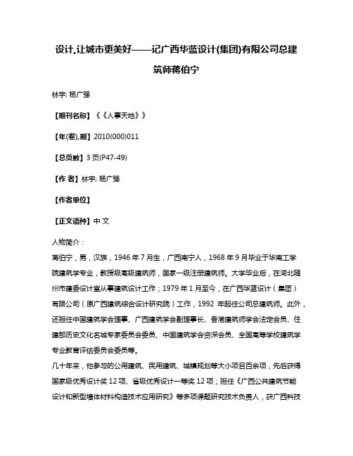 设计,让城市更美好——记广西华蓝设计(集团)有限公司总建筑师蒋伯宁