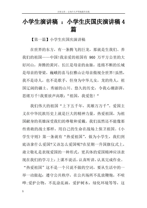 小学生演讲稿小学生庆国庆演讲稿4篇