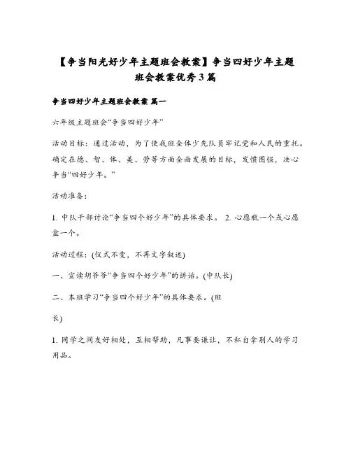 【争当阳光好少年主题班会教案】争当四好少年主题班会教案优秀3篇