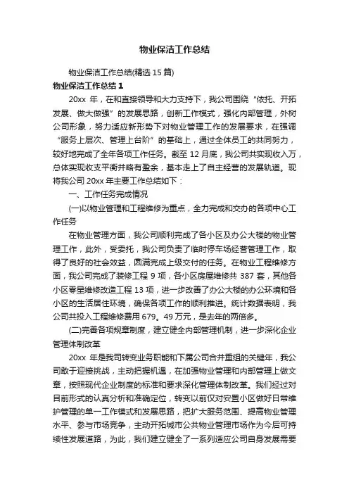 物业保洁工作总结（精选15篇）
