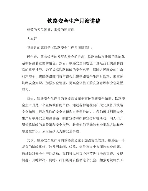 铁路安全生产月演讲稿