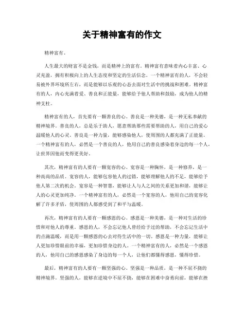 关于精神富有的作文