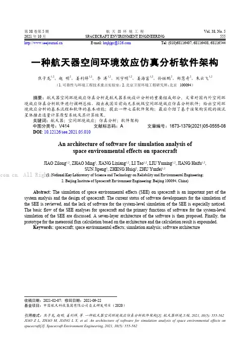一种航天器空间环境效应仿真分析软件架构
