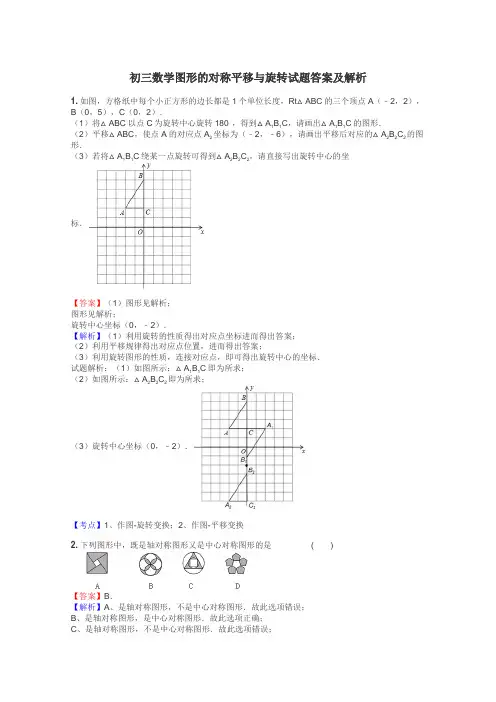 初三数学图形的对称平移与旋转试题答案及解析
