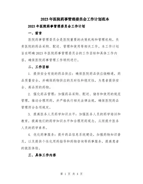 2023年医院药事管理委员会工作计划范本