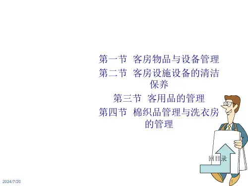 客房设备用品管理介绍说明15429